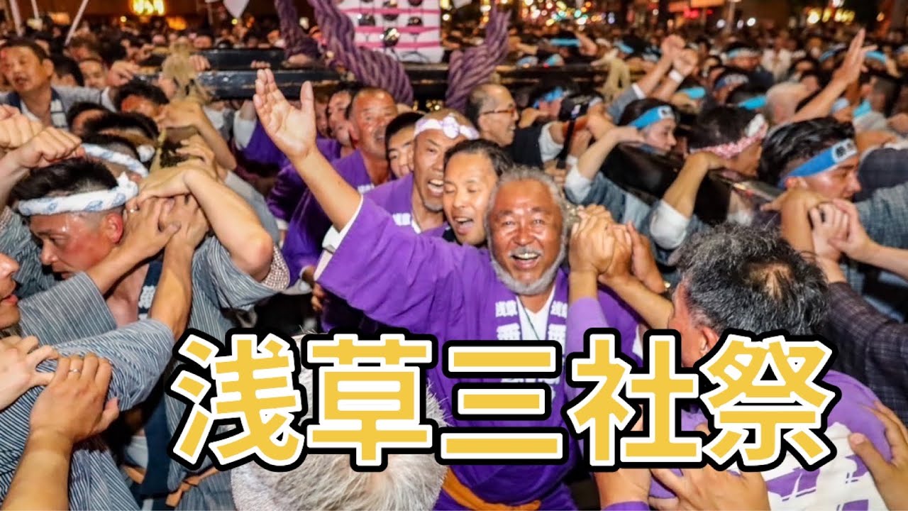 【浅草三社祭】1年で1番興奮する季節‼️お神輿担いできました〜#元プロサーファー#千葉北#サーフィン
