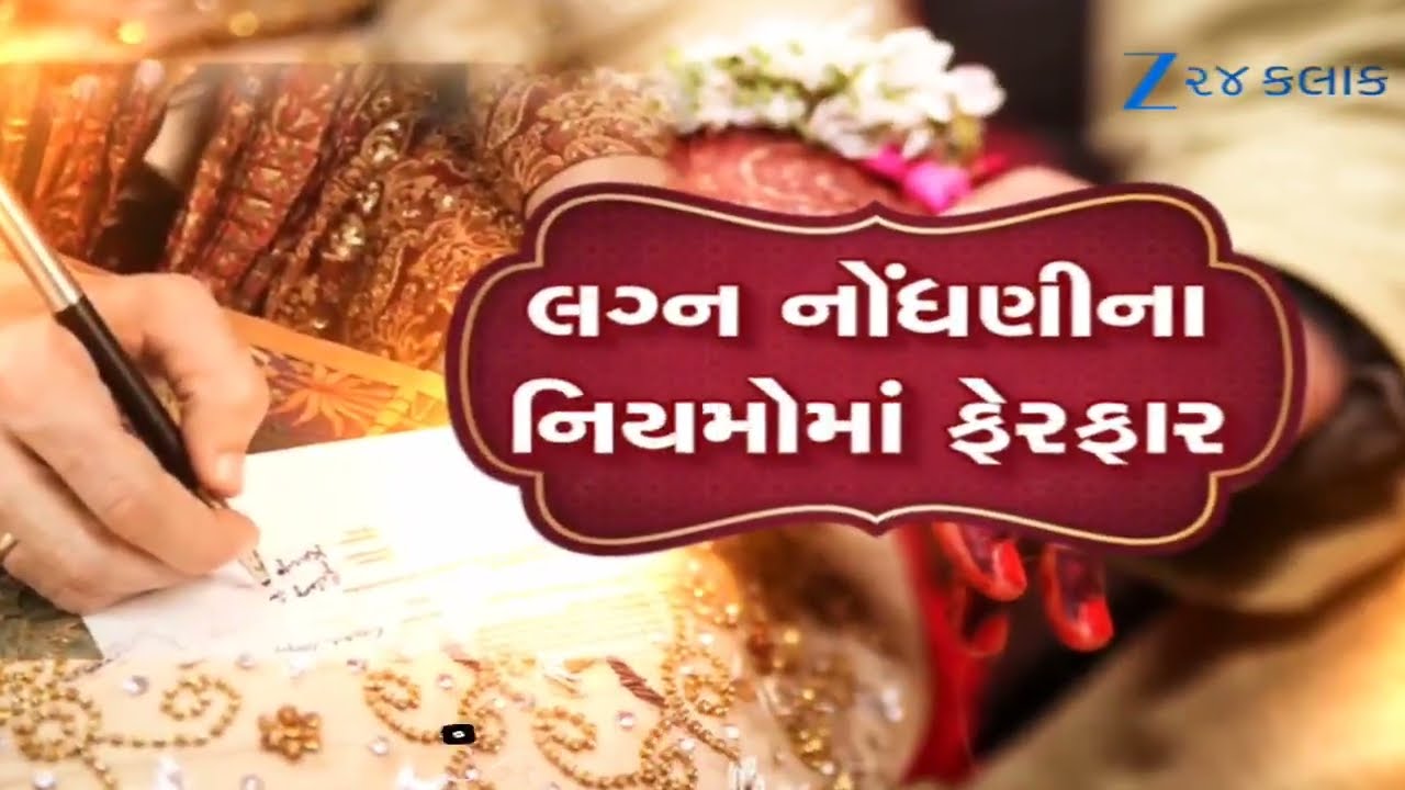 Gujaratમાં લગ્ન નોંધણીના નિયમોમાં ઐતિહાસિક સુધારો; વર-વધૂની હાજરી-માતા-પિતાનું ડિક્લેરેશન ફરજિયાત