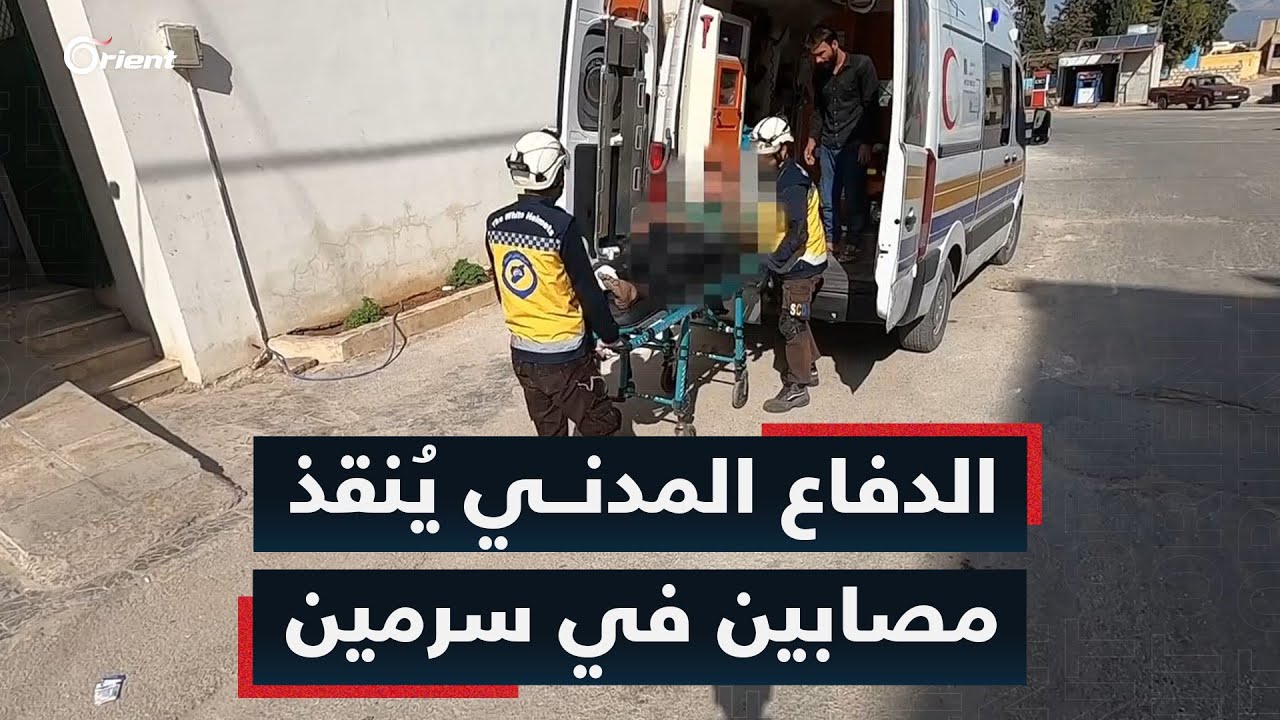 الدفاع المدني يهرع لإنقاذ المصابين بقصف ميليشيا أسد على مدينة سرمين شرق إدلب