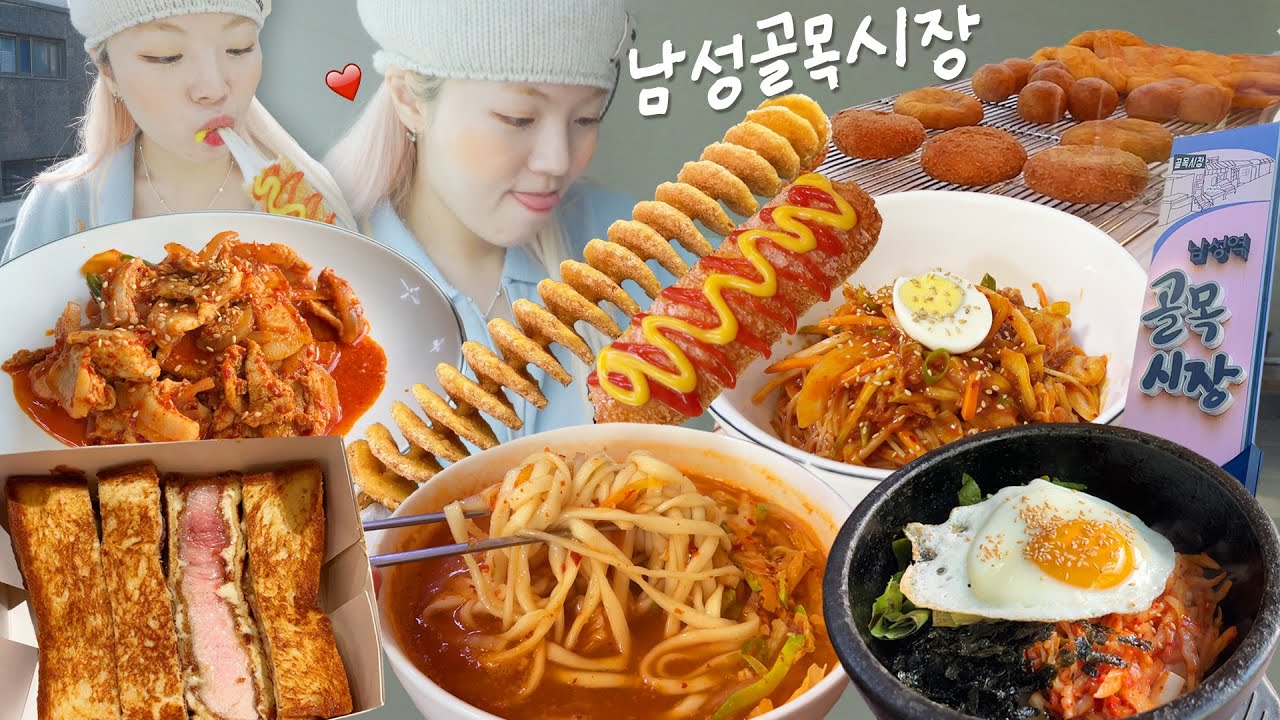 남자친구의 자부심 쩌는 동네 시장맛집 털어버리기~😏 '남성역 골목시장' 먹방 / 김치칼국수,치즈핫도그,비빔국수,돈까스토스트,회오리감자,김치돌솥비빔밥,제육볶음 / 빈티지샵 탐방