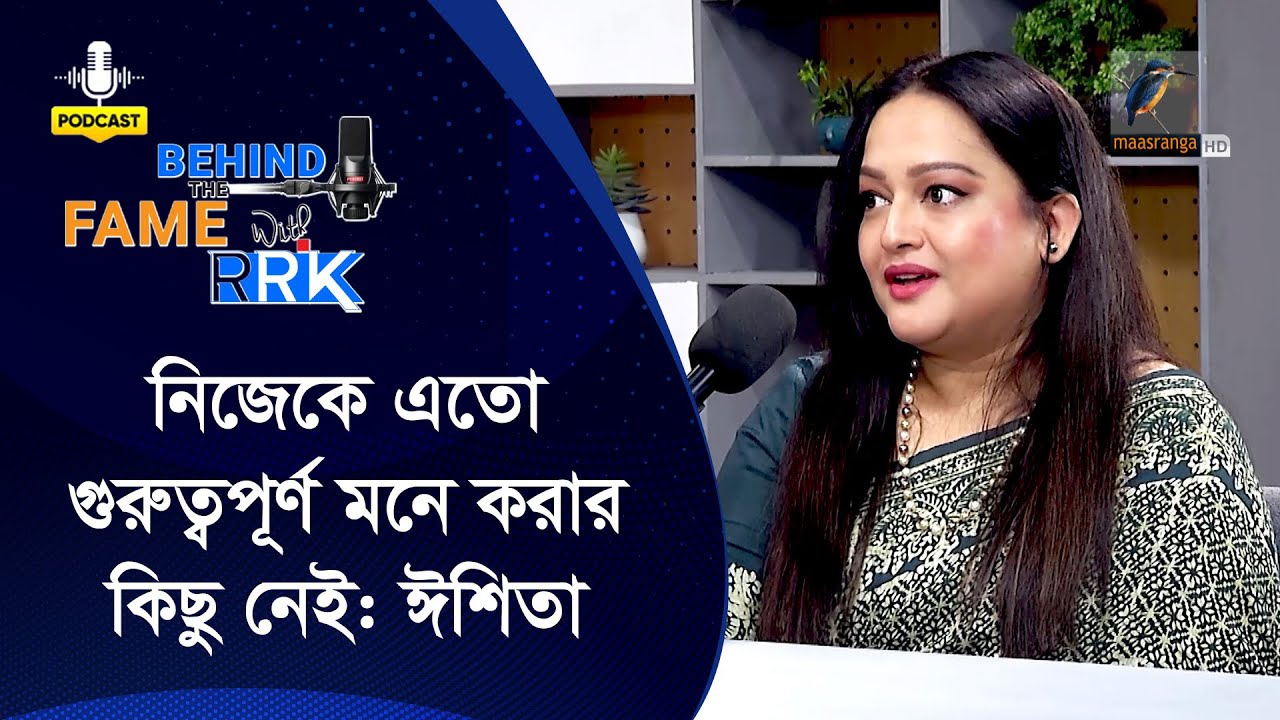 সব ছেড়ে এখন নিজের যে প্রায়োরিটি সেট করেছেন ঈশিতা | Rumana Rashid Ishita | Behind The Fame With RRK