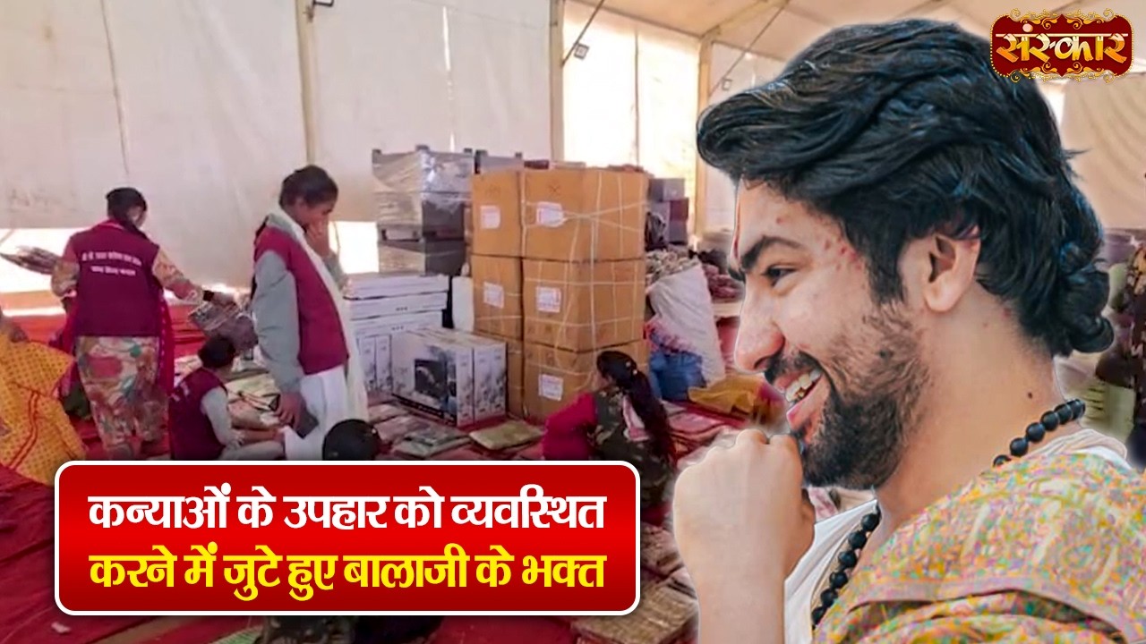 कन्याओं के उपहार को व्यवस्थित करने में जुटे हुए बालाजी के भक्त !! बागेश्वर धाम सरकार | Kanya Vivah