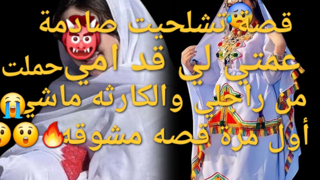 عمتي لي قد امي حاملة من راجلي😭 والكارثة  ماشي أول مرة😳 ونهار المحكمه وقعات المفاجاة😲😲