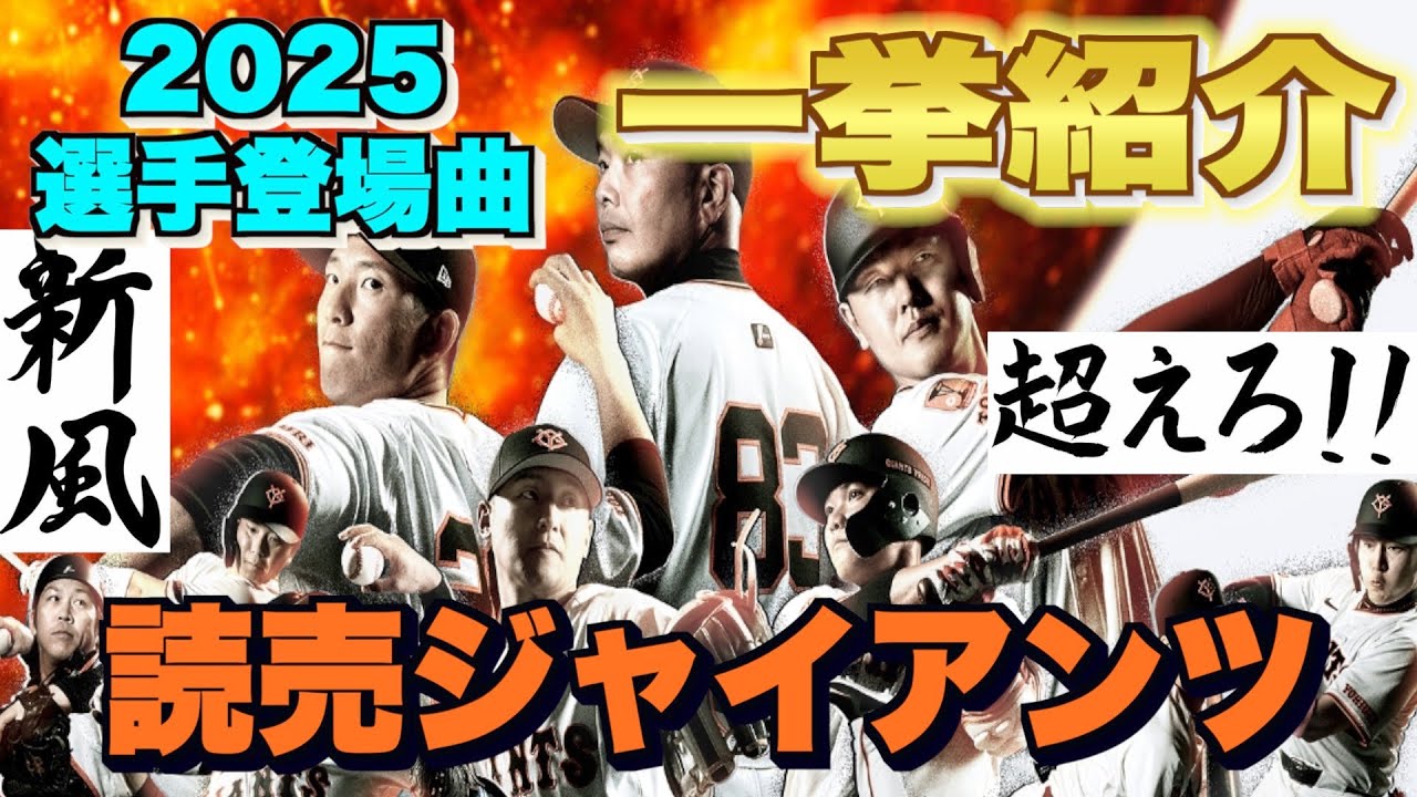 【プロ野球】読売ジャイアンツ 2025年シリーズ、選手が登場曲に使用している曲・アーティストを一挙ご紹介【まとめ・ランキング・雑学】