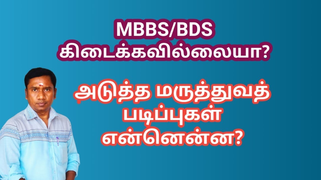 MBBS/BDS க்கு நிகரான மற்ற மருத்துவ படிப்புகள்|Tamil store | in Tamil