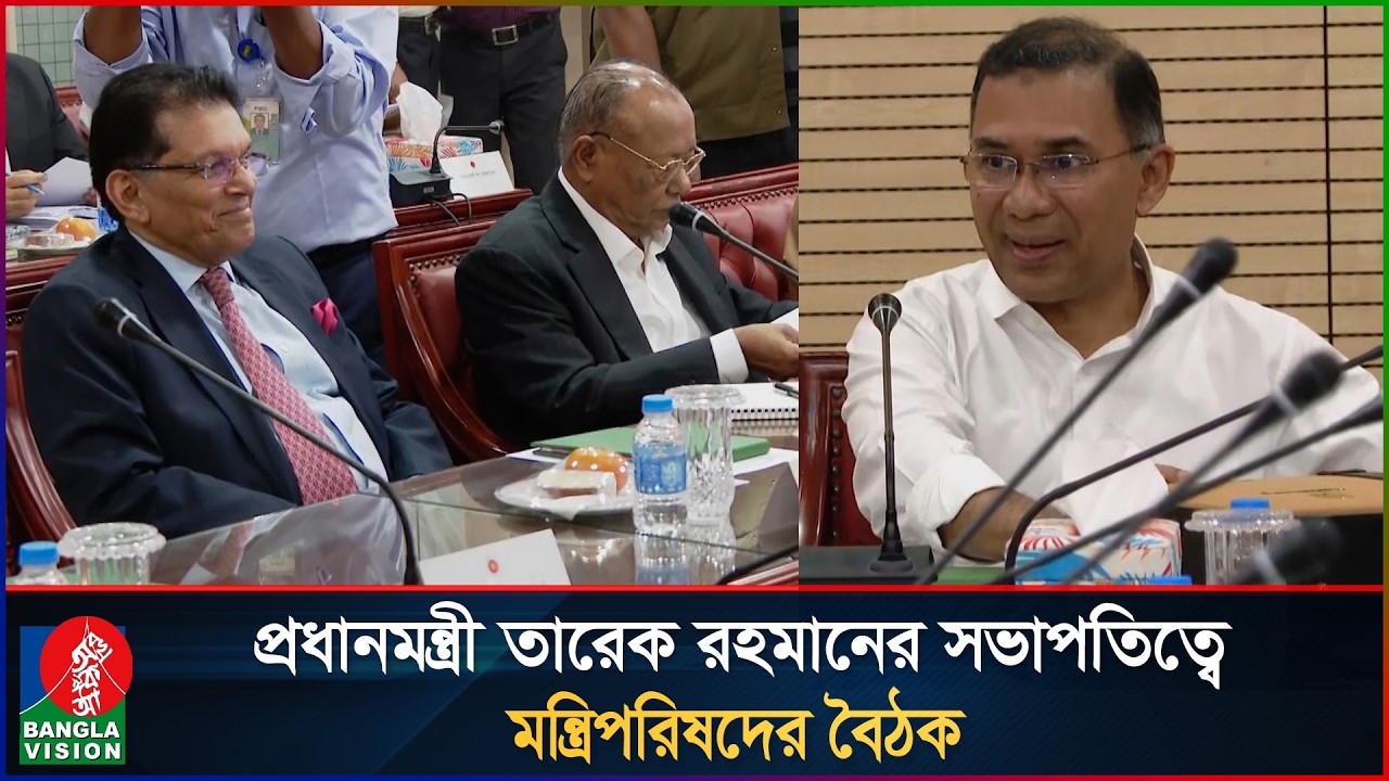 প্রধানমন্ত্রীর সভাপতিত্বে মন্ত্রিপরিষদের বৈঠক | Tarique Rahman | BNP | Banglavision News