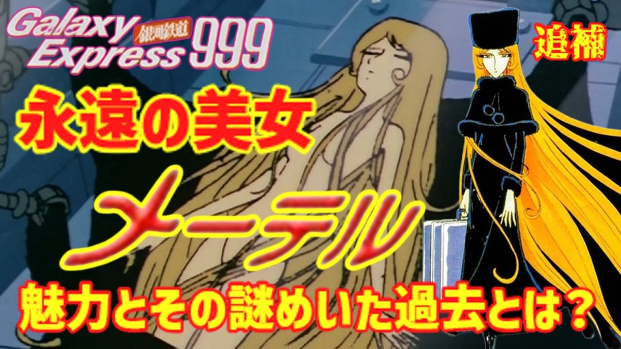 【ゆっくり解説】『永遠の美女メーテル』の魅力—その謎めいた過去とは？