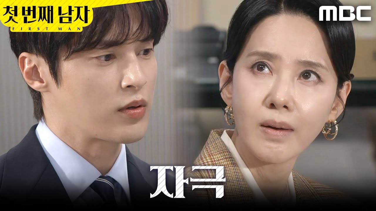 [첫 번째 남자] ＂직장 내 괴롭힘입니다＂ 오현경 자극하는 윤선우, MBC 260319 방송