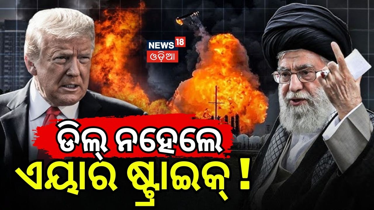 ଡିଲ୍ ନହେଲେ ଏୟାର ଷ୍ଟ୍ରାଇକ୍ ! Trump Threatens Iran | U.S Iran War | Trump Warns Iran | War Update N18G