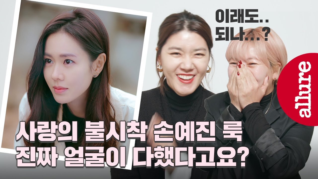 손예진❤현빈 커플의 결정적 만남 사랑의 불시착 손예진 헤어/메이크업 담당이 밝힌 윤세리 룩 | 얼루어코리아 Allure Korea