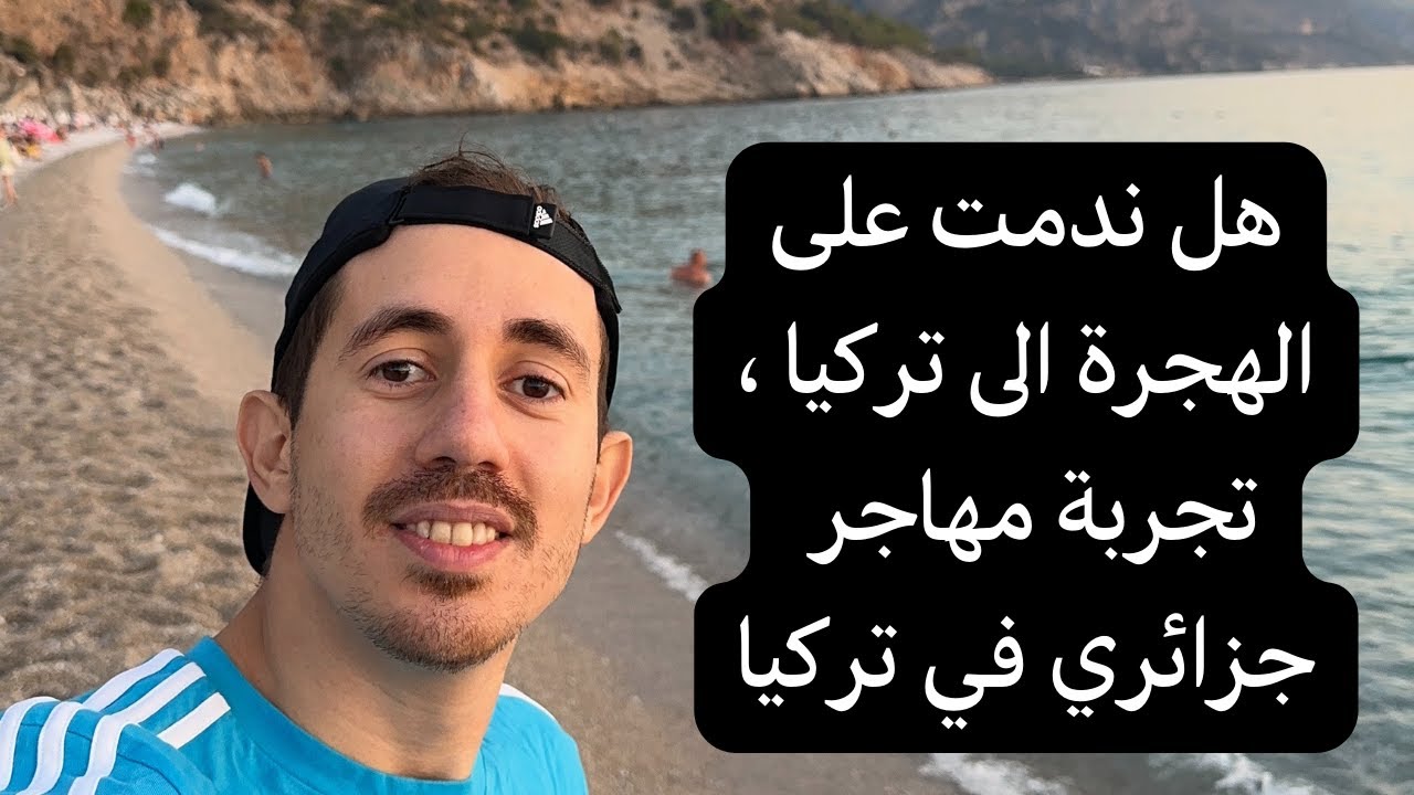 هل ندمت على الهجرة الى تركيا ، تجربة مهاجر جزائري في تركيا