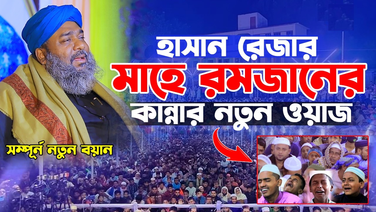 মাহে রমজানের কান্নার নতুন ওয়াজ ২০২৬। হাসান রেজা ওয়াজ। Hasan Reza Waz 2026।। Bs Islamic Media