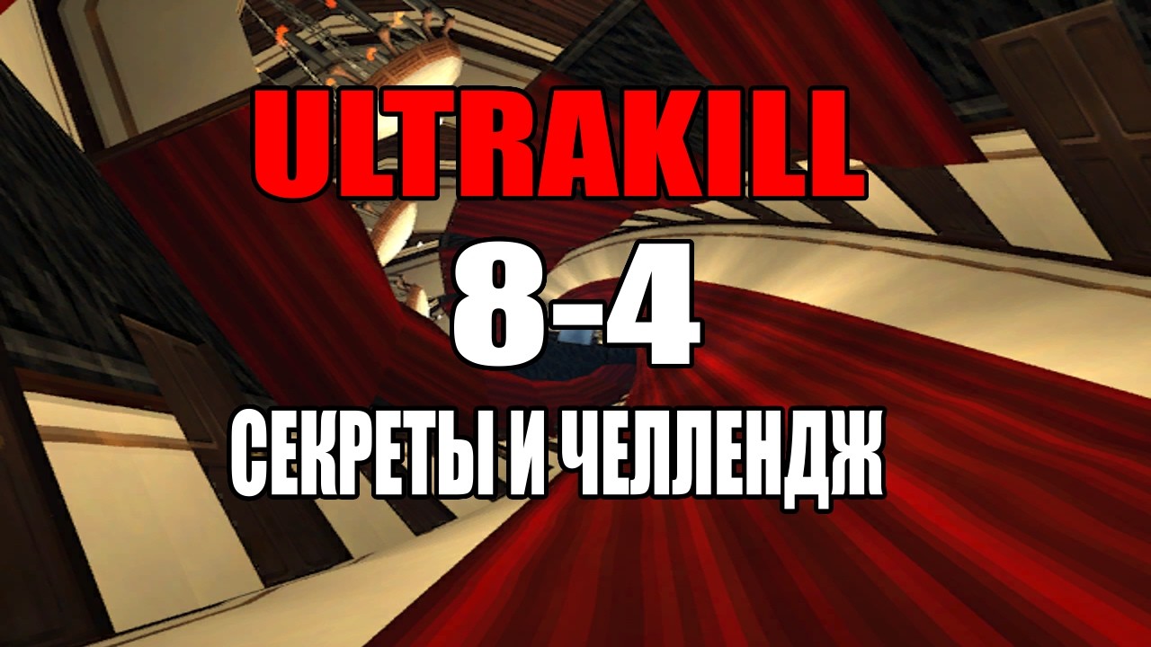 ultrakill 8-4 слой как получить секреты и челлендж