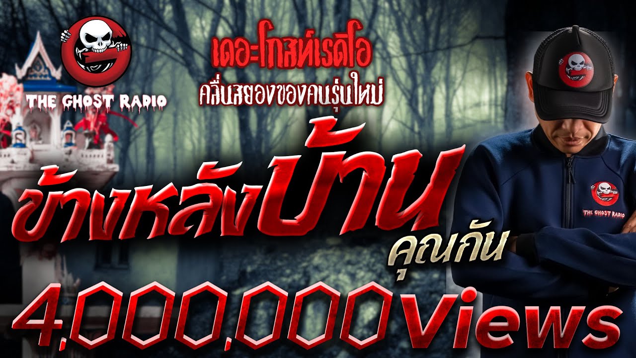 ข้างหลังบ้าน • คุณกัน | 17 มิ.ย. 66 | THE GHOST RADIO