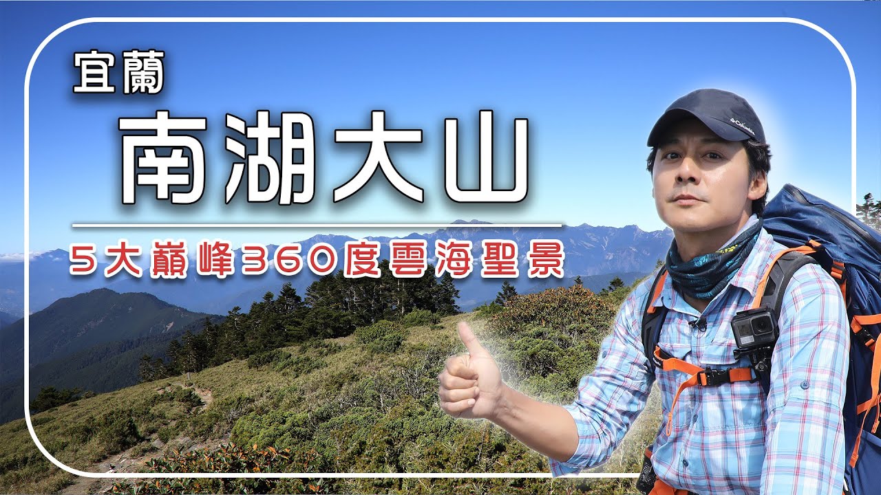 【宜蘭】南湖大山縱走指南｜攀上5大指標性巔峰、綜覽360°雲海聖景！｜宜蘭／南湖大山／聖稜線／五岩峰／南湖北山／Yilan／Jialuo Lake｜#廖科溢