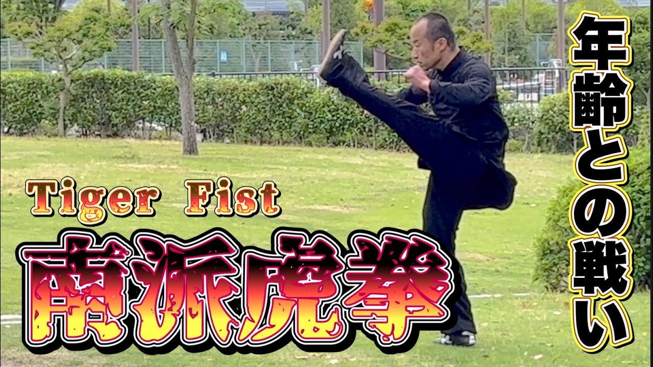 空手の源流　南派中国武術【盤腿チャレンジ】年齢の壁ギリギリ突破