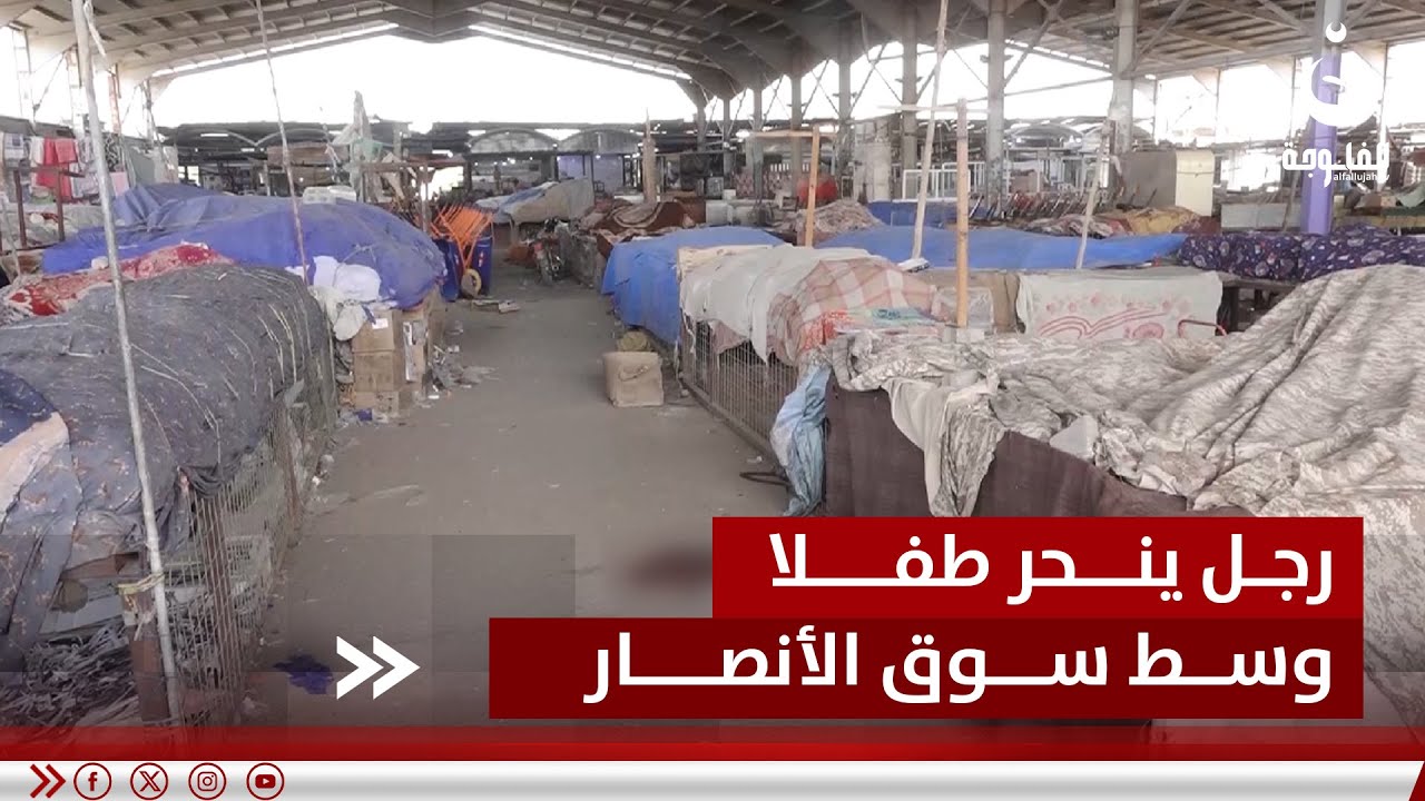 جـ.ـريـ.ـمة مروعة تهز النجف.. رجل ينحـ.ـر طفلا وسط سوق الأنصار.