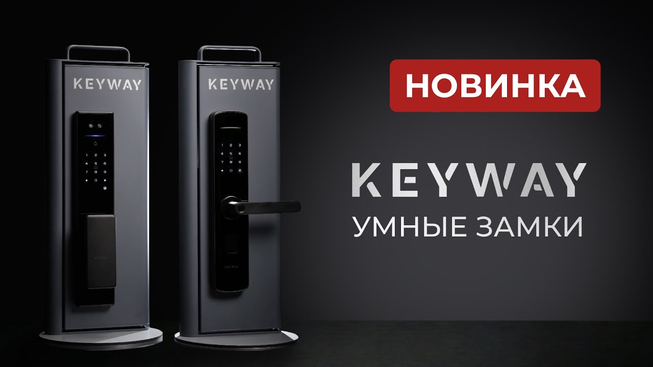Умные замки для России &mdash; обзор KEYWAY