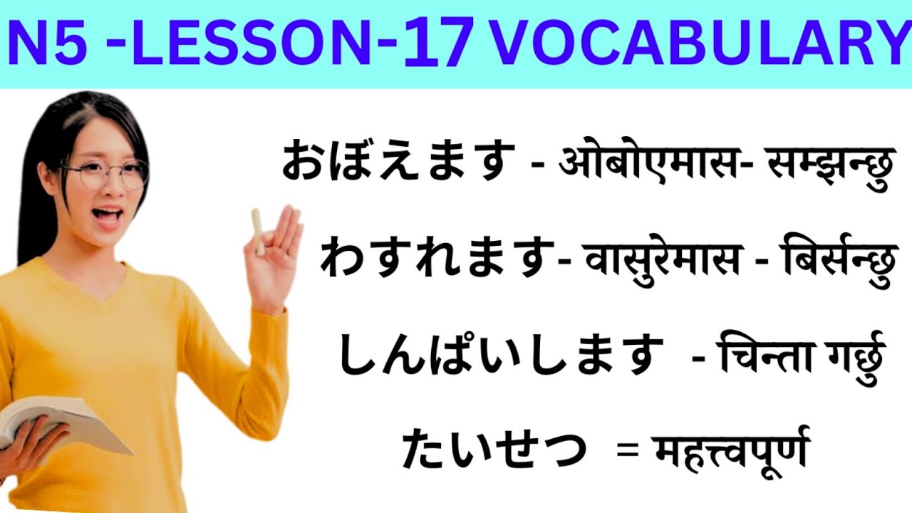 Japanese Language Lessons 17 l Minna no Nihongo lesson 17 Meaning l Lesson 17 Meaning l Lesson 17