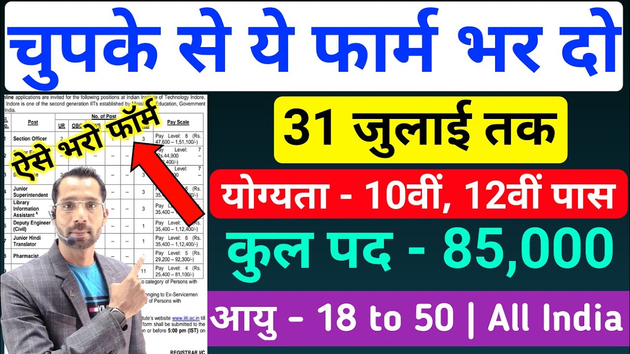 भारत सरकार नई भर्ती 31 जुलाई तक जमा होगा Form | चुपके से ये फार्म भर दो | New Vacancy 2025