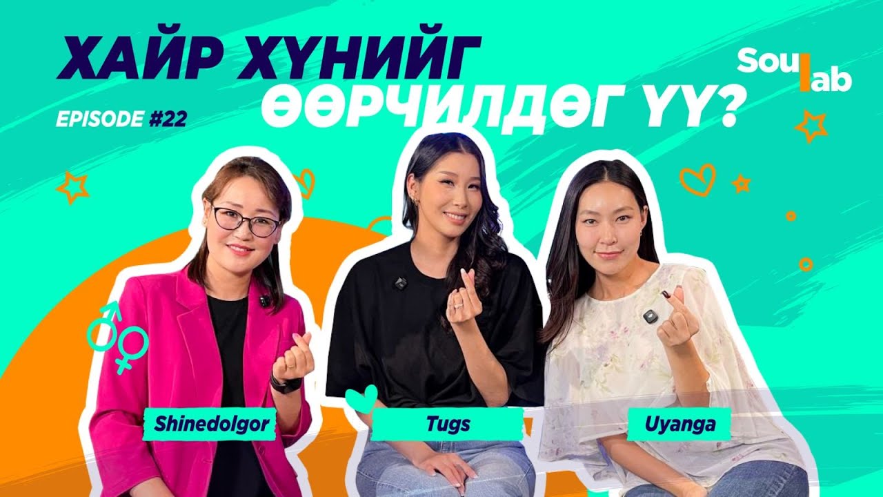 SOULAB - Episode 22 ❤️ Төгс | Эхнэр, ээж болох гэрэл минь зөв хүн дээрээ ассан . . .