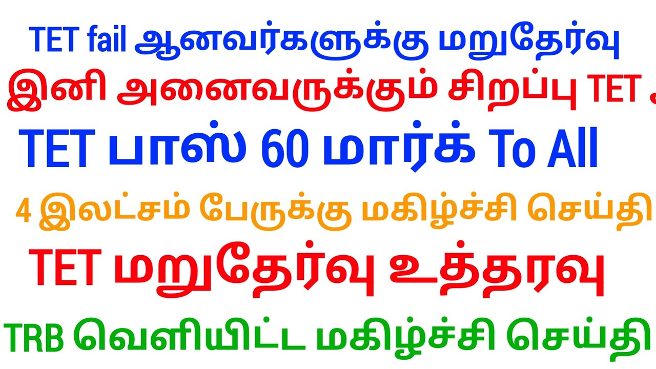 TNTET 25-2-2026 Today ஆசிரியர் தகுதித் தேர்வு முக்கிய உத்தரவு 7 Important News | சிறப்பு TET தே&zwnj;தி