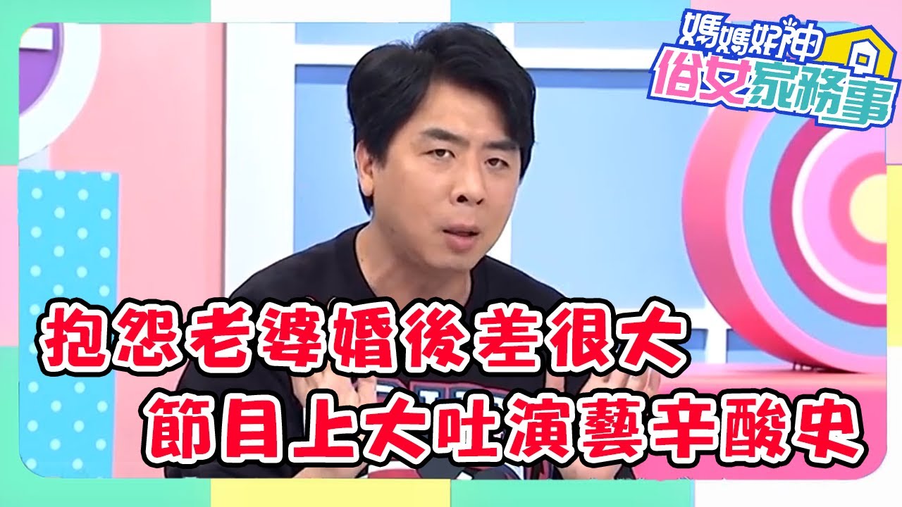 梁赫群抱怨老婆婚前婚後差很大！節目上大吐演藝辛酸史？！【#媽媽好神之俗女家務事】梁赫群特輯