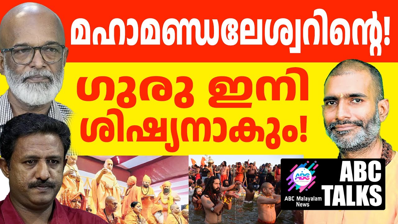 കുംഭമേളയിലെ മലയാളിയുടെ അഭിമാനമാണ് സ്വാമി ആനന്ദവനം | ABC TALK |  |SWAMIANANDAVANAM