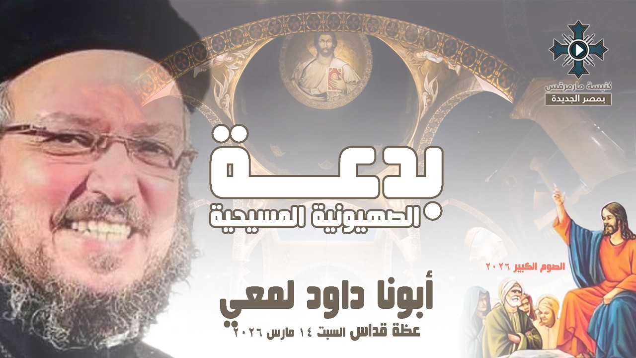 بدعة الصهيونية المسيحية - أبونا داود لمعي - عظة صلاة القداس الإلهي - السبت 14 مارس 2026