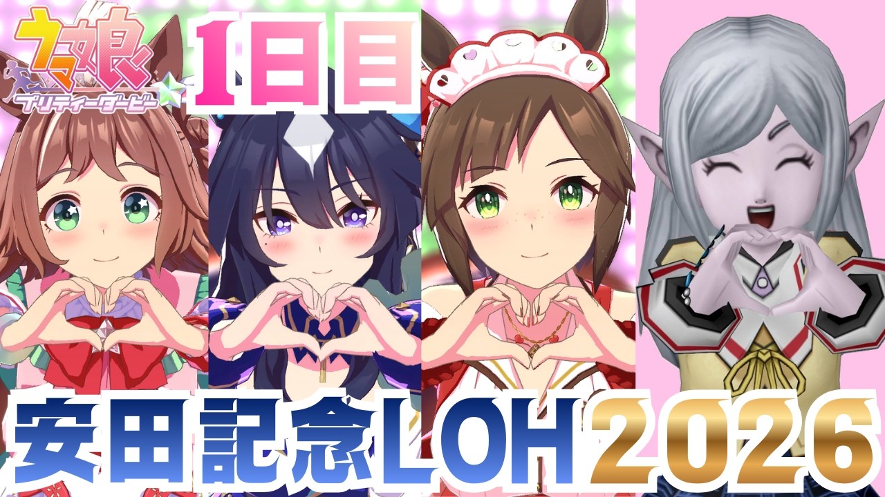 【#ウマ娘】安田記念LOH2026年1日目やっていく！
