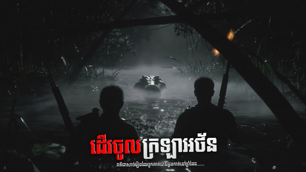 ដើរចូលក្រឡាអ័ន ភាគទី១១ | Watna 