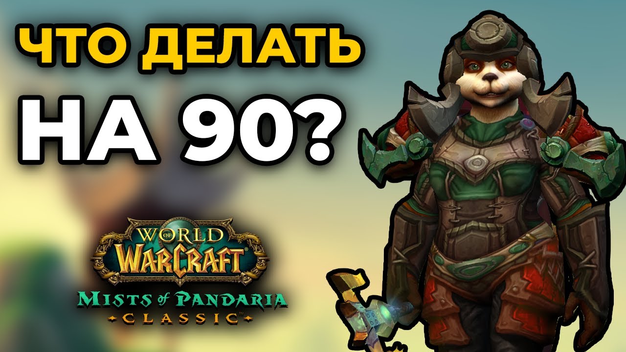 ОБЯЗАТЕЛЬНО СДЕЛАЙ ЭТО НА 90 УРОВНЕ КАК МОЖНО БЫСТРЕЕ!!! WoW Сlassic MoP вов классик пандария