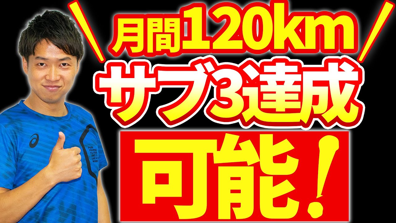 【衝撃】月間120kmでサブ3達成できるコツは練習内容ではなく〇〇にあり！