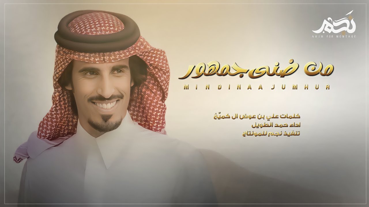 من ضنى جمهور  👏🏼👏🏼🔥 - حمد الطويل - كلمات علي بن عوض ال كميّخ