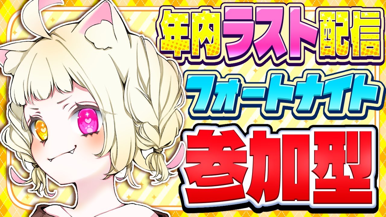 【参加型】年内ラスト！フォートナイト参加型！バトロワ&ランクリロード！ #fortnite #フォートナイト #vtuber #新人vtuber #フォートナイト参加型 #shorts