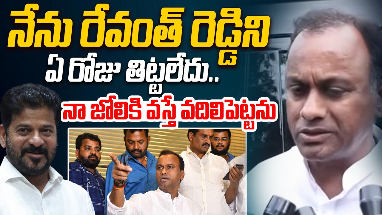 నేను రేవంత్ రెడ్డిని ఏ రోజు తిట్టలేదు.. | Raj Gopal Reddy About CM Revanth Reddy @HITTVOFFICIAL