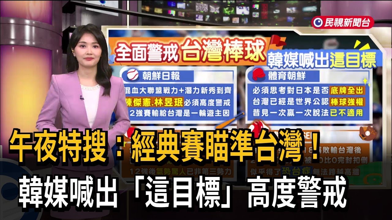 午夜特搜：經典賽瞄準台灣！韓媒喊出「這目標」高度警戒－民視新聞