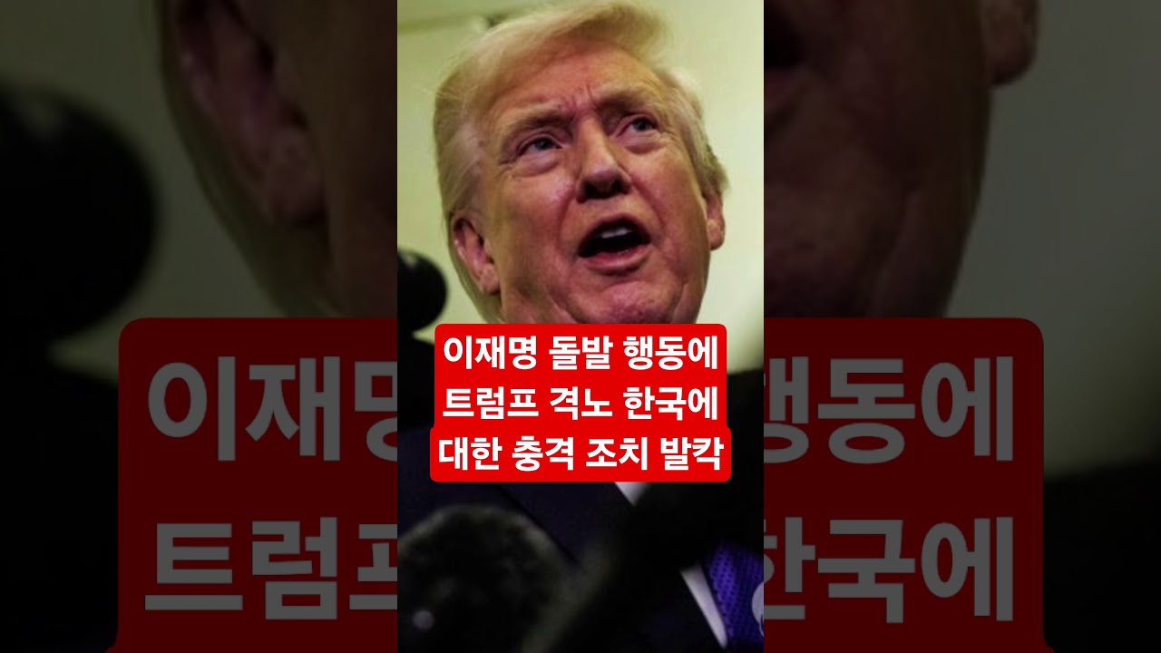 이재명의 돌발 행동에 트럼프 격노, 한국에 대한 충격 조치 발칵...진 커밍스 #트럼프 #shorts
