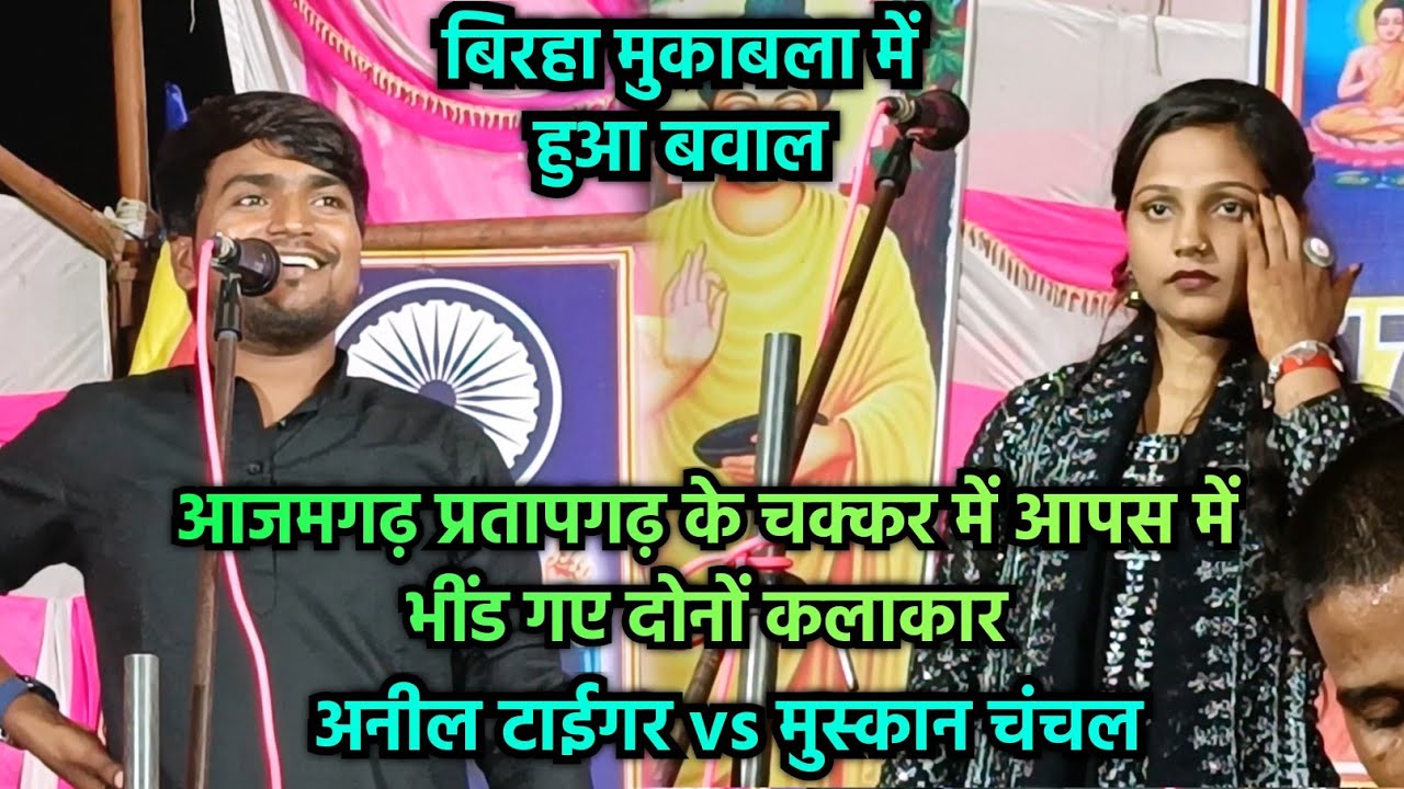 बिरहा में बवाल आजमगढ़ प्रतापगढ़ के चक्कर में आपस में भिंडे दोनों कलाकार मुस्कान चंचल और अनील टाईगर