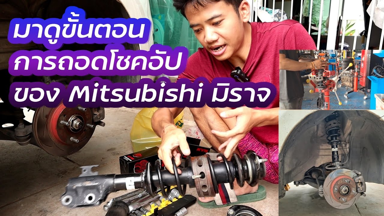 มาดูขั้นตอนการถอดโชคอัปของ Mitsubishi มิราจ กันครับ #ทำเองได้ง่ายๆ #ซ่อมรถยนต์