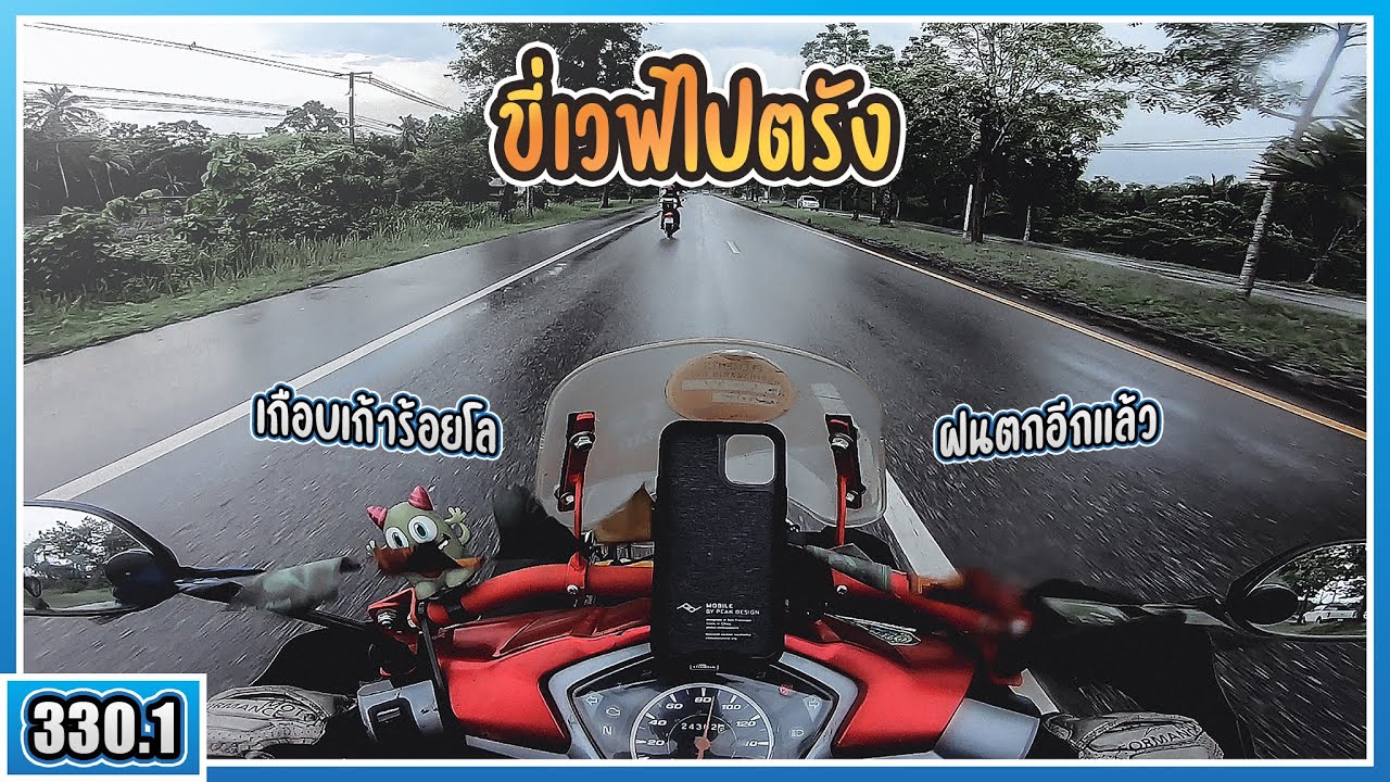 ( EP.330.1 ) ถูไถขี่เวฟไปภาคใต้ กรุงเทพ - ตรัง เกือบ 900 กิโล ค่าน้ำมันเท่าไหร่?