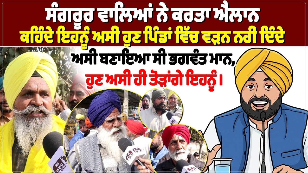 ਸੰਗਰੂਰ ਵਾਲਿਆਂ ਨੇ ਕਰਤਾ ਐਲਾਨ, ਕਹਿੰਦੇ ਇਹਨੂੰ ਅਸੀਂ ਹੁਣ ਪਿੰਡਾਂ ਵਿੱਚ ਵੜਨ ਨਹੀਂ ਦਿੰਦੇ, ਅਸੀਂ ਬਣਾਇਆ ਸੀ ਭਗਵੰਤ