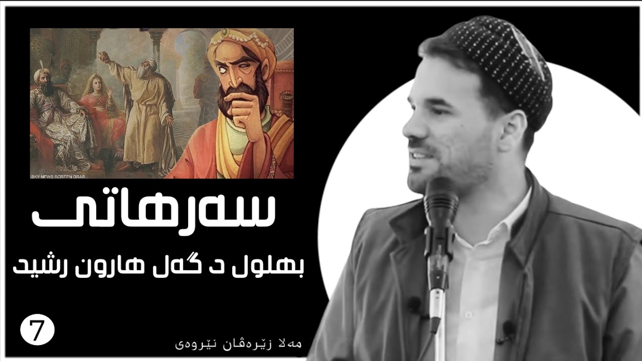 گوتارا ئەینیێ : بهلول ل ديوانا هارون الرشيد