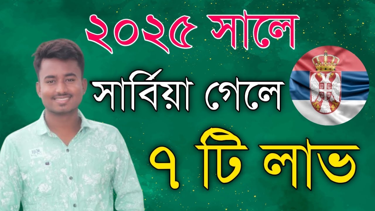 সার্বিয়া গেলে ৭ টি লাভ ২০২৫ | সার্বিয়া ভিসা | Serbia Visa Update 2025 | Desh Probash Vision