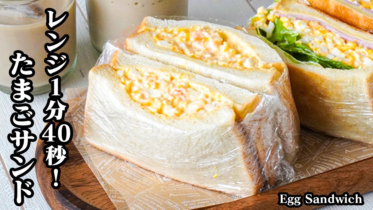 たまごサンドの作り方｜レンジ1分40秒でふわとろ濃厚サンド完成！忙しい朝やランチにピッタリ！ボリューム満点・時短レシピ・初心者OK！How to make Egg sandwich【料理研究家ゆかり】