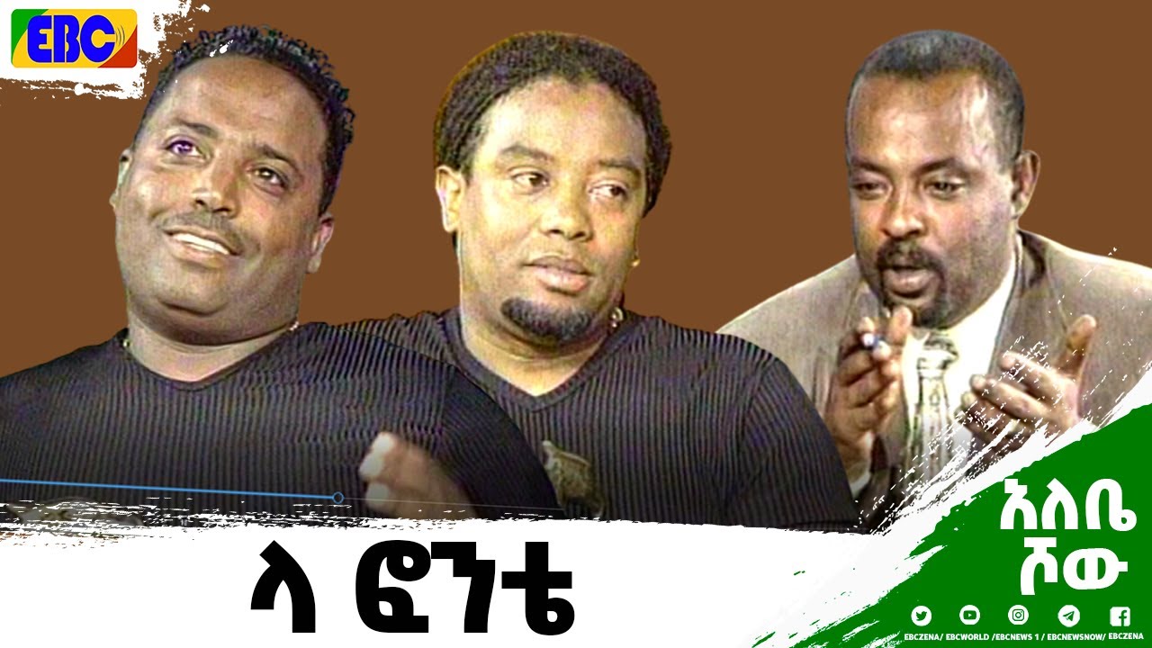 አለቤ ሾው ላፎንቴ ጋር የነበረው ቆይታና የመድረክ ስራ - ታደለ ሮባ - ብርሃኑ ተዘራ - Etv | Ethiopia | News