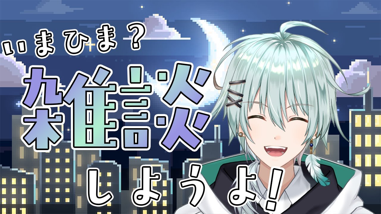 【 雑談 】深夜ののんびり雑談。 ドラクエの話したら止まらなくなる人です【新規さん大歓迎！】 新人Vtuber/青山コウ #アオコウlive