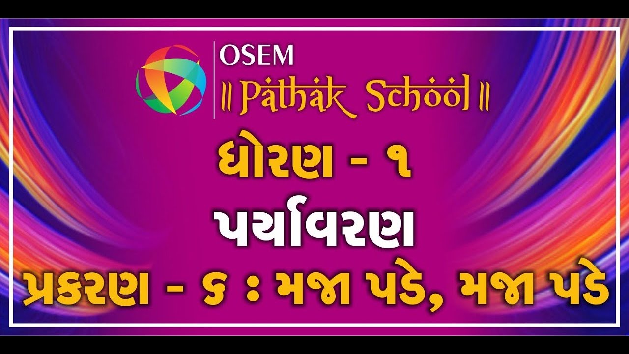 Std. 1 - Gujarati Medium | Environment | Ch. 6 : મજા પડે, મજા પડે