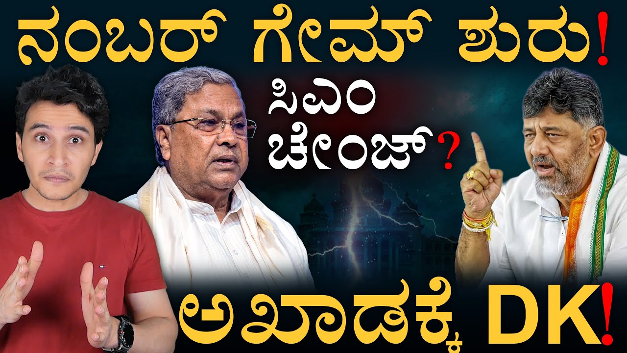 ಬದಲಾಗ್ತಾರ ರಾಜ್ಯದ ಸಿಎಂ? | Karnataka CM Change | Siddaramaiah | DK Shivakumar | MasthMagaa