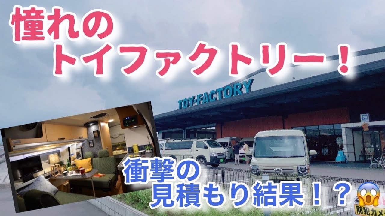 【トイファクトリー】お洒落なキャンピングカー✨✨トイファクトリーの本社に行ってきた！お見積もりは○○万円(/・ω・)/